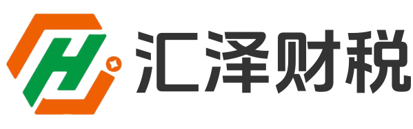湖北汇泽财税服务集团有限公司