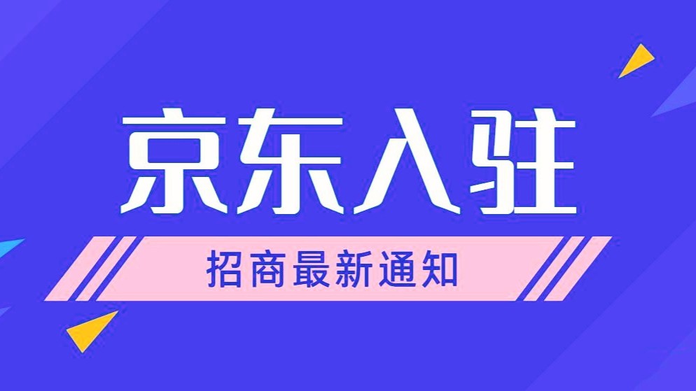 京东电商BOSS看这里，京东日前宣布了一项重大举措